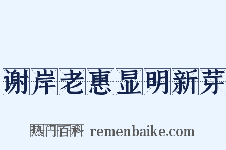 谢岸老惠显明新芽是什么意思的图片